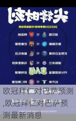 欧冠拜仁对巴萨预测,欧冠拜仁对巴萨预测最新消息