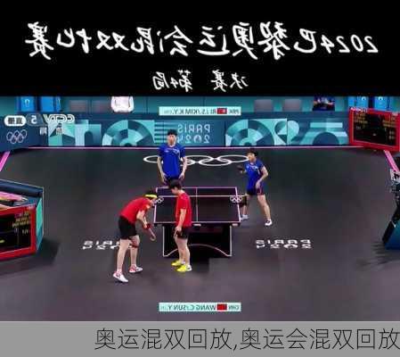 奥运混双回放,奥运会混双回放