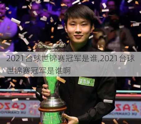 2021台球世锦赛冠军是谁,2021台球世锦赛冠军是谁啊