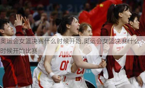 奥运会女篮决赛什么时候开始,奥运会女篮决赛什么时候开始比赛