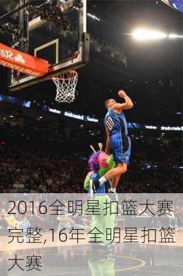 2016全明星扣篮大赛完整,16年全明星扣篮大赛
