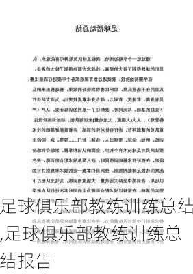 足球俱乐部教练训练总结,足球俱乐部教练训练总结报告