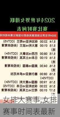 女排大赛事,女排赛事时间表最新