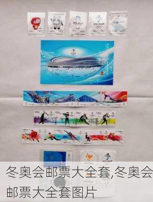 冬奥会邮票大全套,冬奥会邮票大全套图片