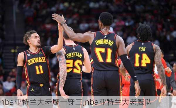 nba亚特兰大老鹰一穿三,nba亚特兰大老鹰队