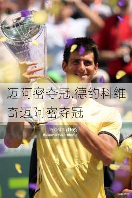 迈阿密夺冠,德约科维奇迈阿密夺冠