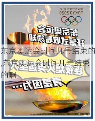 东京奥运会时间几号结束的,东京奥运会时间几号结束的啊