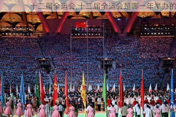 十二届全运会,十二届全运会是哪一年举办的