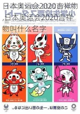 日本奥运会2020吉祥物,日本奥运会2020吉祥物叫什么名字