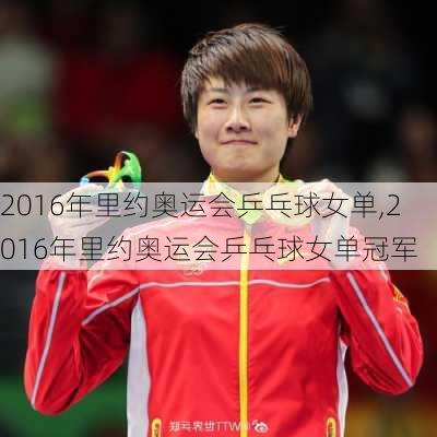 2016年里约奥运会乒乓球女单,2016年里约奥运会乒乓球女单冠军