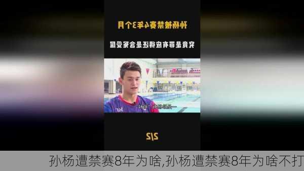 孙杨遭禁赛8年为啥,孙杨遭禁赛8年为啥不打