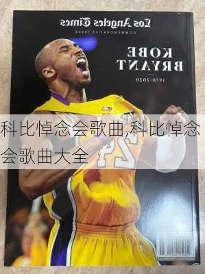 科比悼念会歌曲,科比悼念会歌曲大全