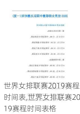 世界女排联赛2019赛程时间表,世界女排联赛2019赛程时间表格