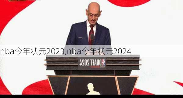 nba今年状元2023,nba今年状元2024