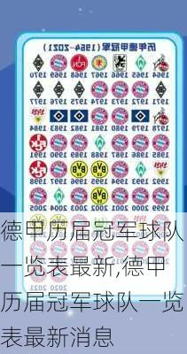 德甲历届冠军球队一览表最新,德甲历届冠军球队一览表最新消息