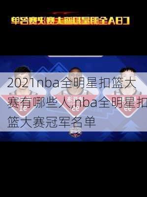 2021nba全明星扣篮大赛有哪些人,nba全明星扣篮大赛冠军名单