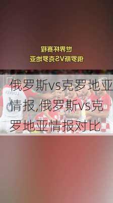 俄罗斯vs克罗地亚情报,俄罗斯vs克罗地亚情报对比