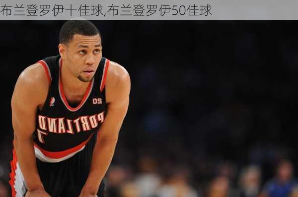布兰登罗伊十佳球,布兰登罗伊50佳球