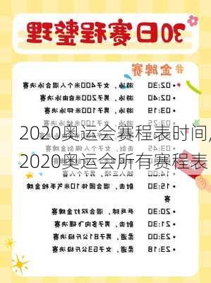 2020奥运会赛程表时间,2020奥运会所有赛程表