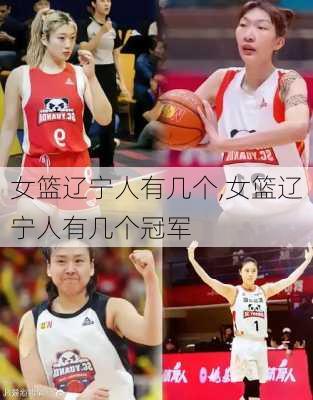女篮辽宁人有几个,女篮辽宁人有几个冠军