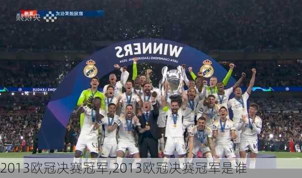 2013欧冠决赛冠军,2013欧冠决赛冠军是谁