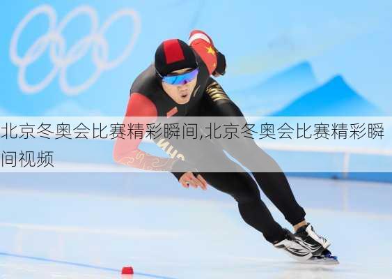 北京冬奥会比赛精彩瞬间,北京冬奥会比赛精彩瞬间视频