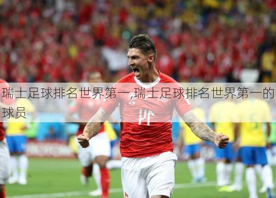 瑞士足球排名世界第一,瑞士足球排名世界第一的球员