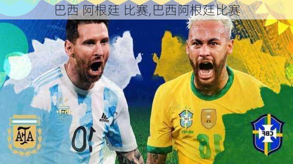 巴西 阿根廷 比赛,巴西阿根廷比赛