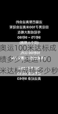 奥运100米达标成绩多少,奥运100米达标成绩多少秒