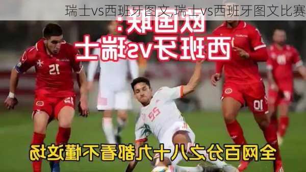 瑞士vs西班牙图文,瑞士vs西班牙图文比赛