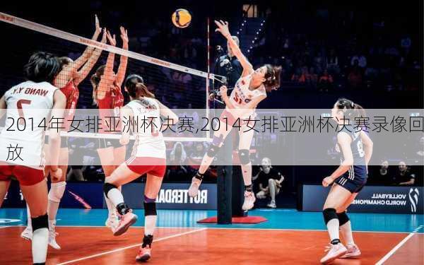2014年女排亚洲杯决赛,2014女排亚洲杯决赛录像回放