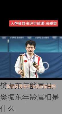 樊振东年龄属相,樊振东年龄属相是什么