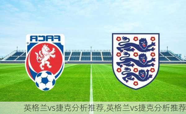 英格兰vs捷克分析推荐,英格兰vs捷克分析推荐