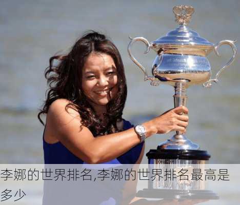 李娜的世界排名,李娜的世界排名最高是多少