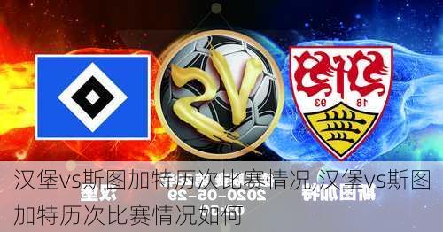 汉堡vs斯图加特历次比赛情况,汉堡vs斯图加特历次比赛情况如何