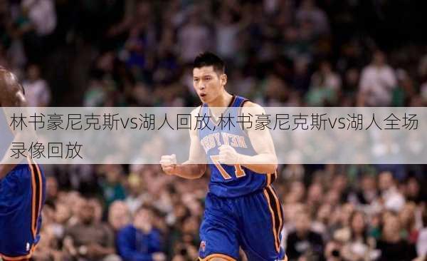 林书豪尼克斯vs湖人回放,林书豪尼克斯vs湖人全场录像回放