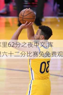 库里62分之夜中文,库里六十二分比赛免免费观