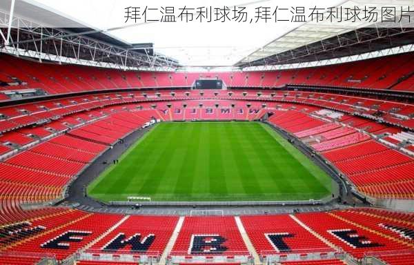 拜仁温布利球场,拜仁温布利球场图片