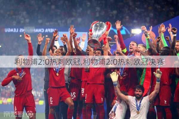 利物浦2:0热刺欧冠,利物浦2:0热刺欧冠决赛