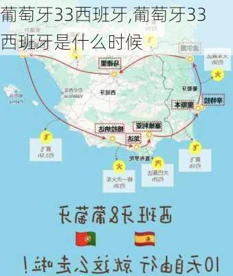葡萄牙33西班牙,葡萄牙33西班牙是什么时候