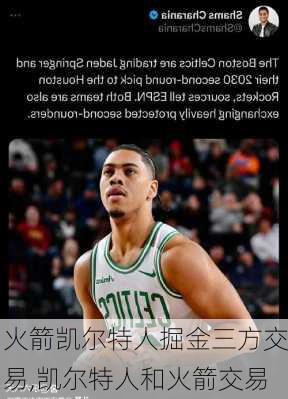 火箭凯尔特人掘金三方交易,凯尔特人和火箭交易