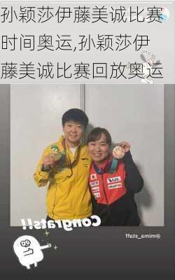 孙颖莎伊藤美诚比赛时间奥运,孙颖莎伊藤美诚比赛回放奥运