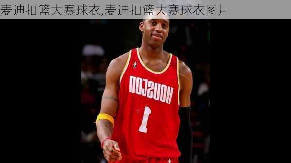 麦迪扣篮大赛球衣,麦迪扣篮大赛球衣图片