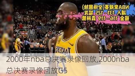 2000年nba总决赛录像回放,2000nba总决赛录像回放G5