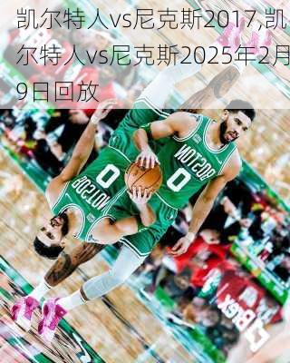 凯尔特人vs尼克斯2017,凯尔特人vs尼克斯2025年2月9日回放