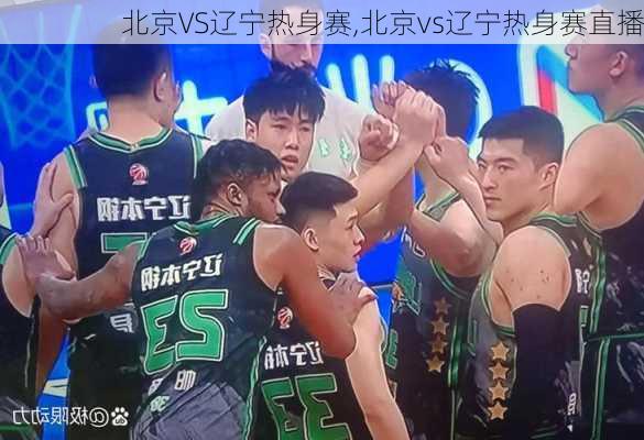 北京VS辽宁热身赛,北京vs辽宁热身赛直播