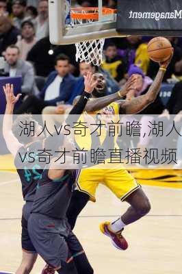 湖人vs奇才前瞻,湖人vs奇才前瞻直播视频