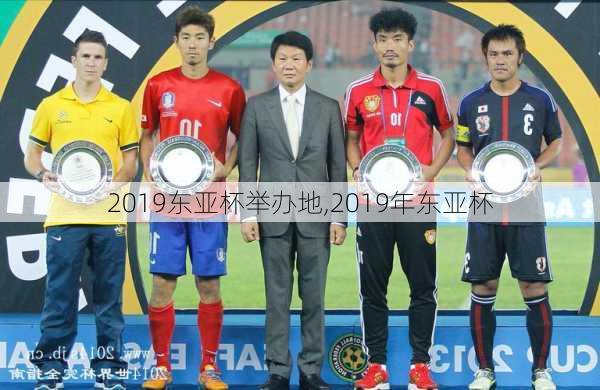 2019东亚杯举办地,2019年东亚杯