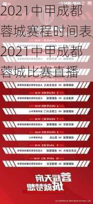 2021中甲成都蓉城赛程时间表,2021中甲成都蓉城比赛直播