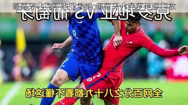 葡萄牙vs克罗地亚集锦,葡萄牙vs克罗地亚回放